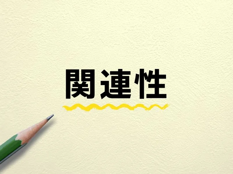 「関連性」の文字と黄色い波線、鉛筆が置かれたイメージ