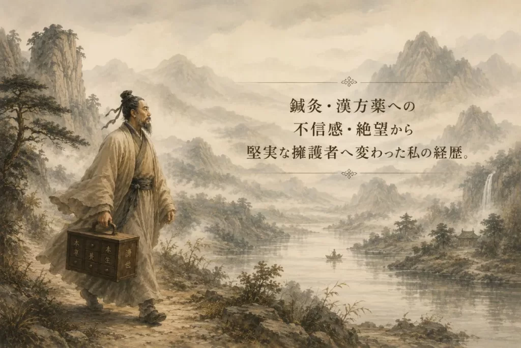 中国風の山水画で、薬箱を持った古代の医師が山間を歩く様子。鍼灸・漢方への不信から信頼へ変わった私の経歴を象徴するイラスト。