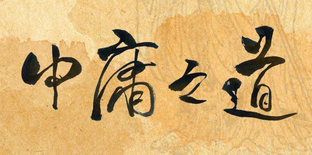 中医学は中庸の道でもある