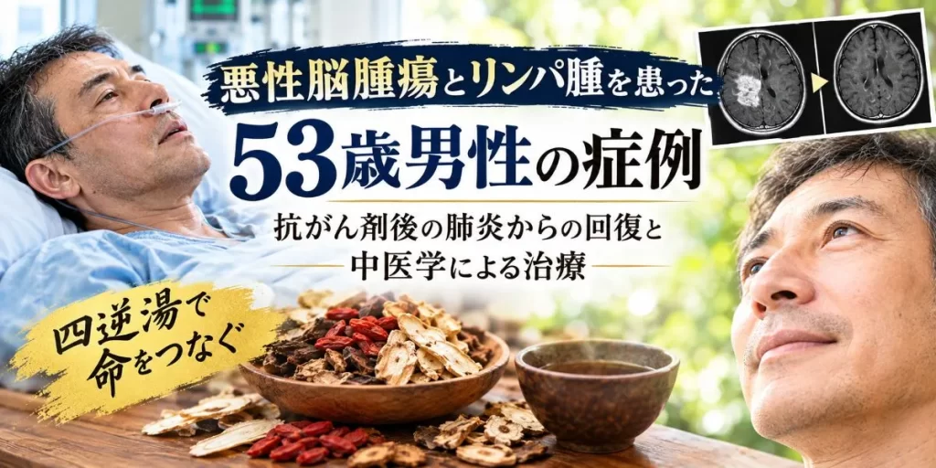 悪性脳腫瘍とリンパ腫を患った53歳男性の症例。抗がん剤後の肺炎と中医学による治療経過を表したアイキャッチ画像