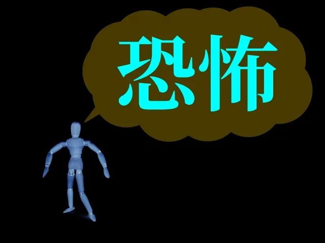 木製人形と「恐怖」の文字を組み合わせた心理イメージ