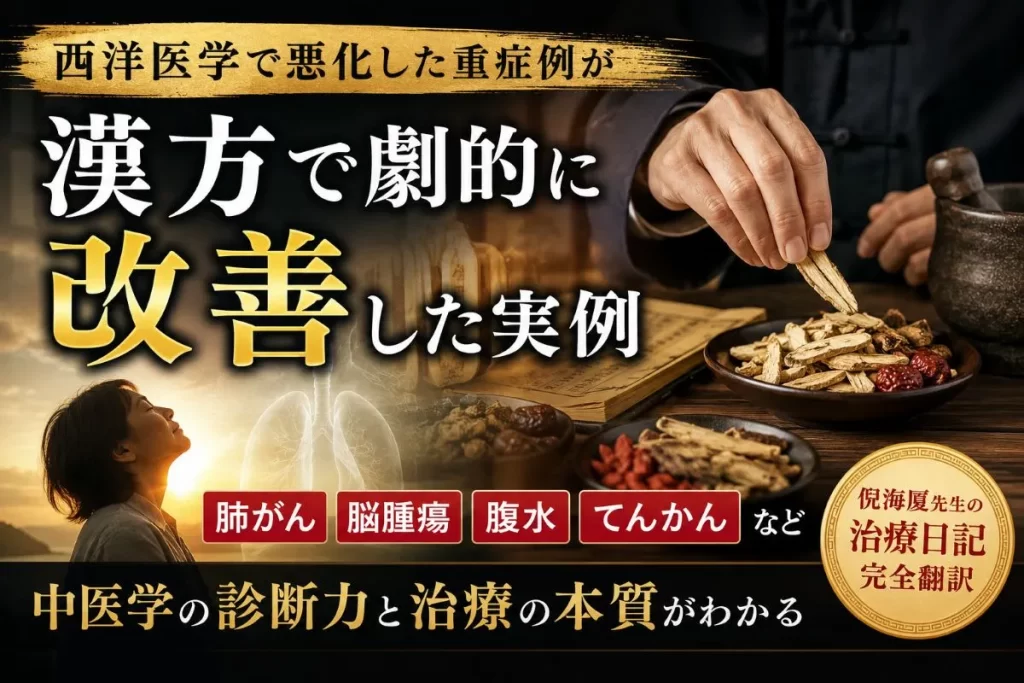 西洋医学で悪化した肺がん・脳腫瘍・腹水・てんかんなどの重症例が漢方で改善した症例を紹介するイメージ画像