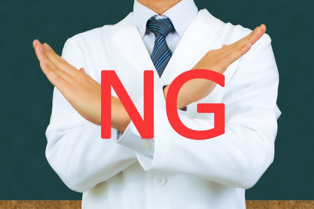 白衣の医師が腕でバツ印を作り、前面に赤い「NG」文字が表示されている