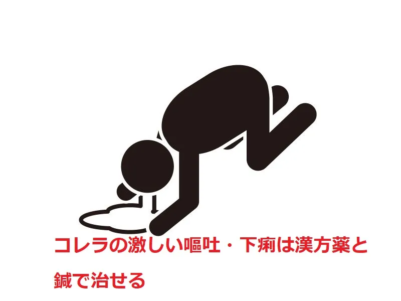 黒い線画の人物が嘔吐して倒れているイラスト。赤い文字で「コレラの激しい嘔吐、下痢は漢方薬と鍼で治せる」と書かれている。