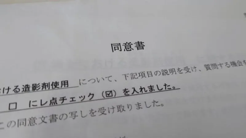 治療前に求められる医療同意書