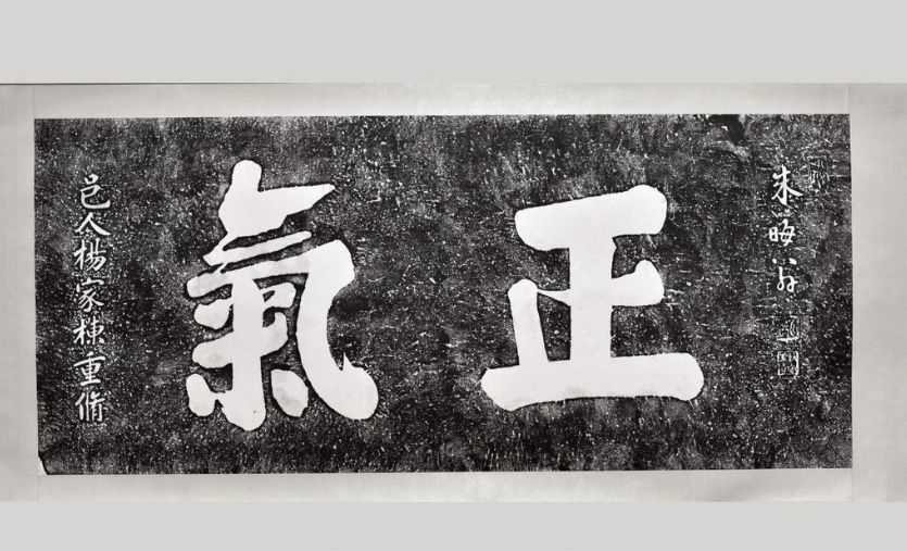 黒い紙に『正気』と書かれた中医学の免疫力を象徴する画像