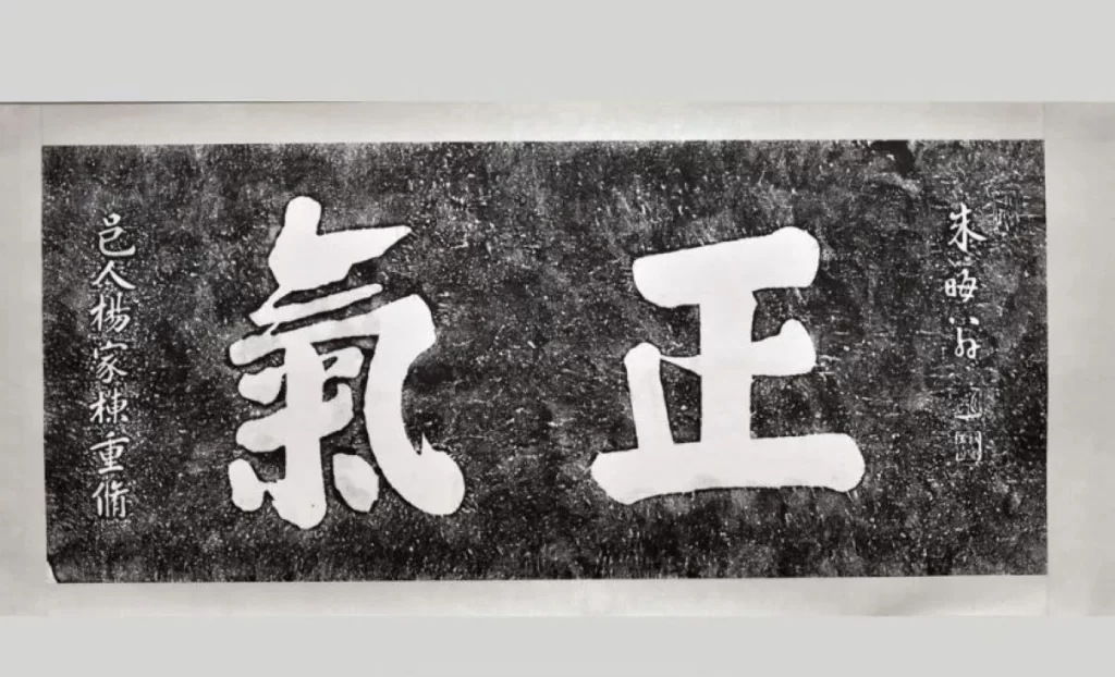 正気と書かれた書道作品。中医学における免疫力を表現した画像