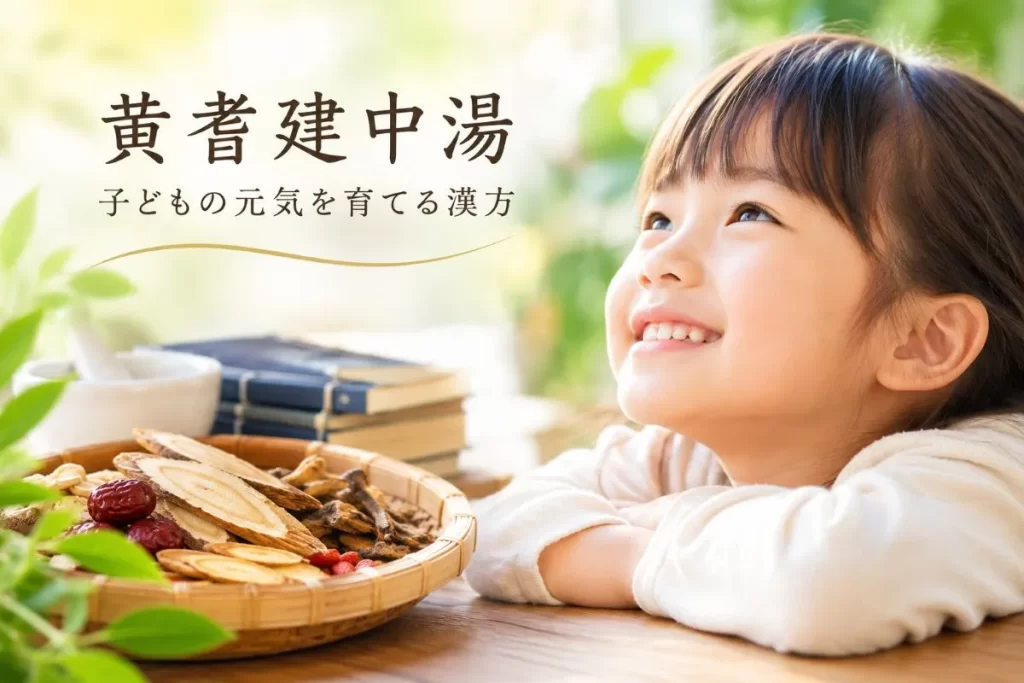 黄耆建中湯と漢方薬をイメージした生薬と元気な子ども