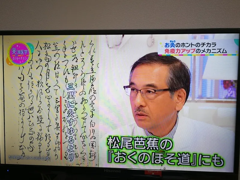 NHK番組で専門家が、松尾芭蕉が旅の疲れを癒すために足三里にお灸をしていたと解説している場面の画像。