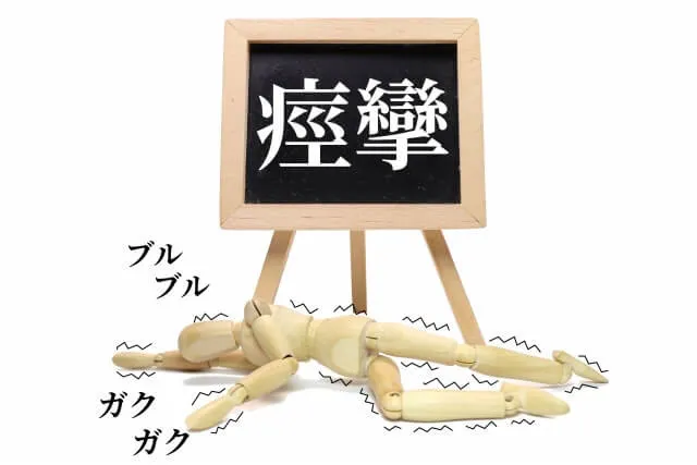 三脚の看板に「痙攣」と書かれ、木製人形が倒れて「ブルブル、カクカク」と痙攣を表現する文字が書かれたアイキャッチ画像。