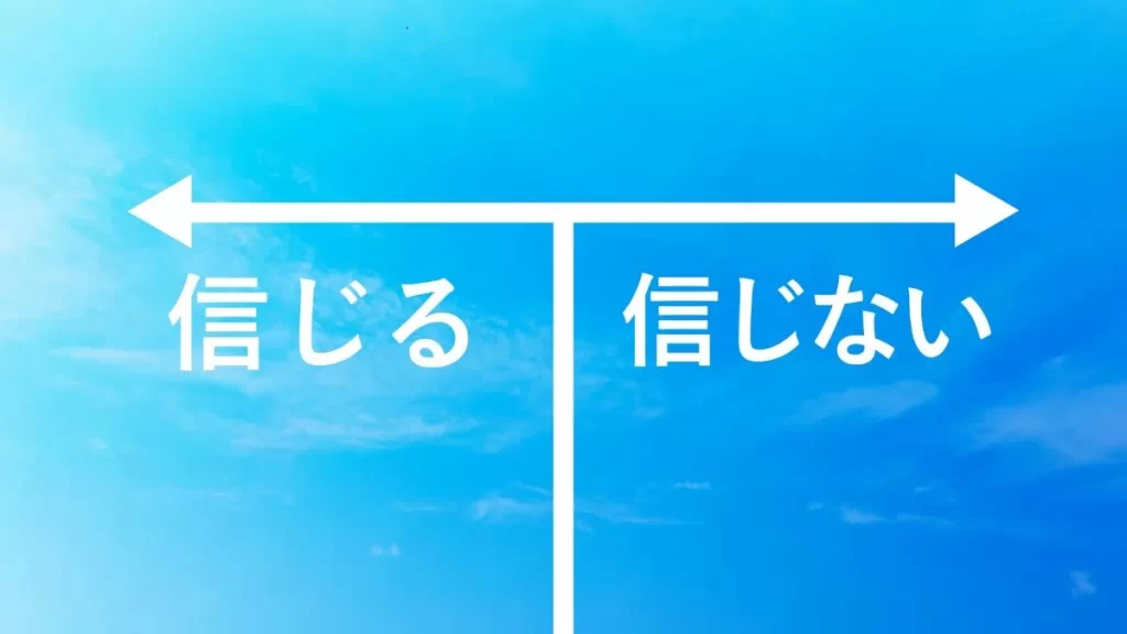 信じるか信じないか、病気を治した実績が基準の選択を表すイラスト