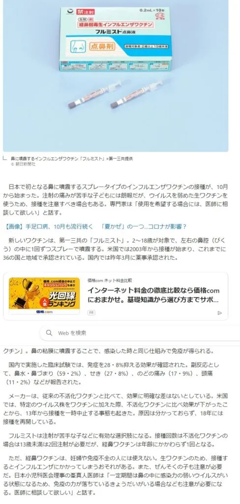 経鼻インフルエンザワクチンのニュース記事スクリーンショット。副作用として鼻水・咳・頭痛などが報告された内容