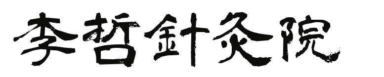 本場の中国鍼　李哲鍼灸院のブログ