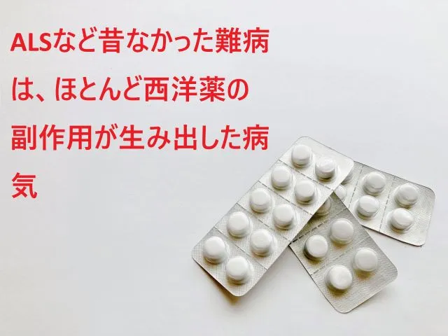 薬のシートが3枚並んでおり、横に赤文字で「ALSなど昔なかった病気は、ほとんど西洋薬の副作用が生み出した病気」と書かれたイメージ。