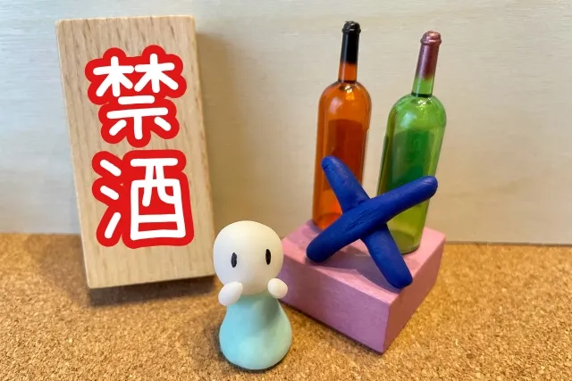 鍼治療後3日間禁酒のお知らせイラスト。粘土人形が手を挙げて禁止を示し、お酒の瓶にバツマーク