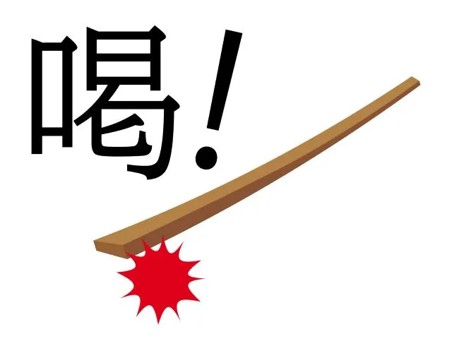 禅の喝！棒で頭を叩くイラスト、赤い爆発マークと大きな「喝」の文字