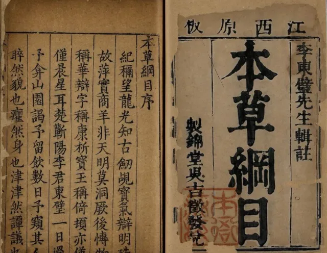 本草綱目 李時珍の古書を開いたページ