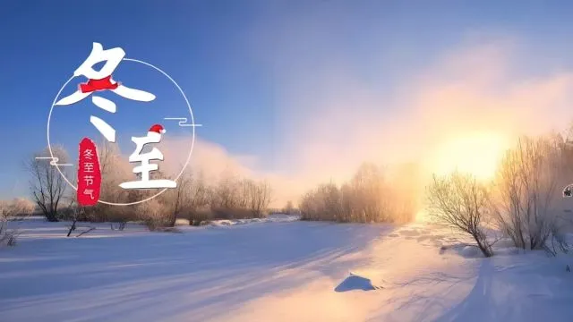 雪景色の中に昇る太陽と「冬至」の文字が入った冬至のイメージ画像